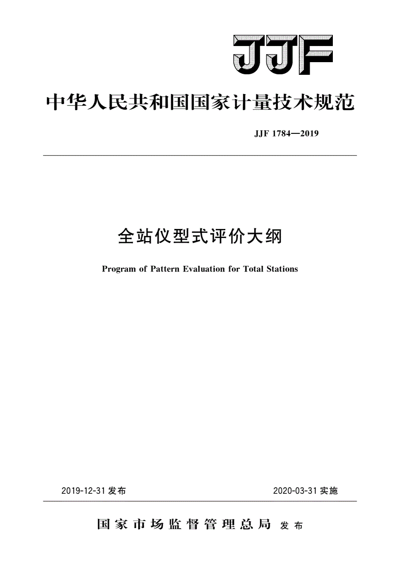 JJF 1784-2019 全站仪型式评价大纲-第1页
