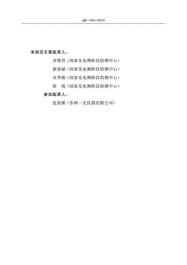 JJF 1784-2019 全站仪型式评价大纲-第3页