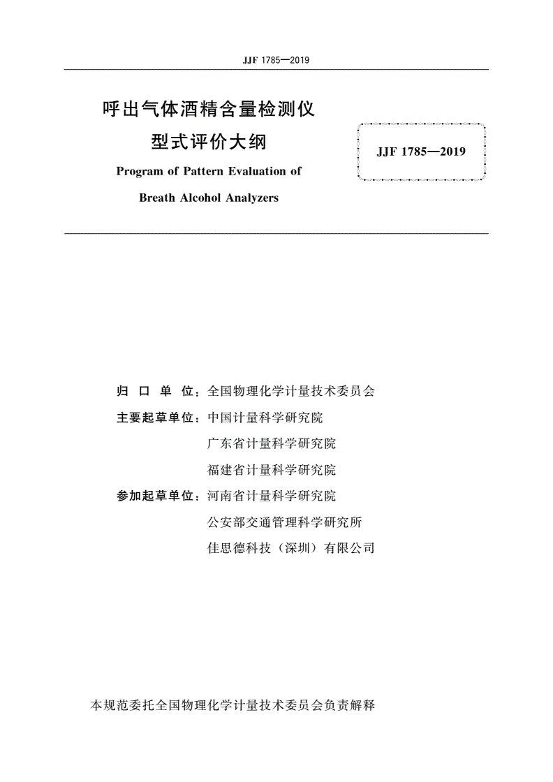 JJF 1785-2019 呼出气体酒精含量检测仪型式评价大纲-第2页