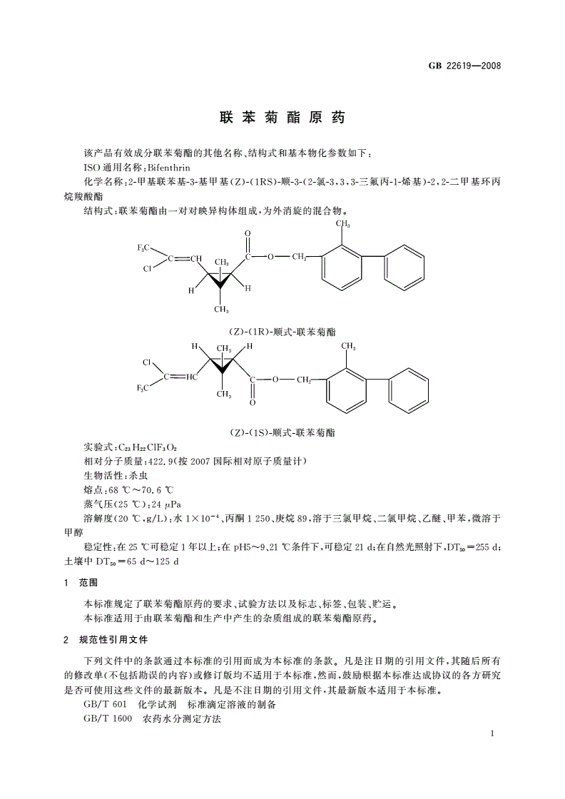GB/T 22619-2008 联苯菊酯原药-第3页