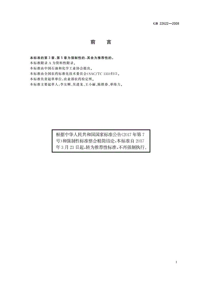 GB/T 22622-2008 霜霉威盐酸盐水剂-第2页