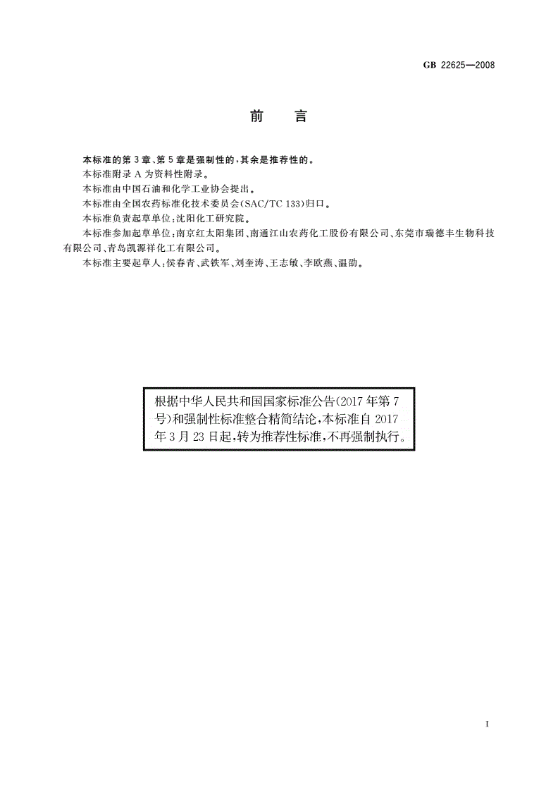 GB/T 22625-2008 咪鲜胺水乳剂-第2页