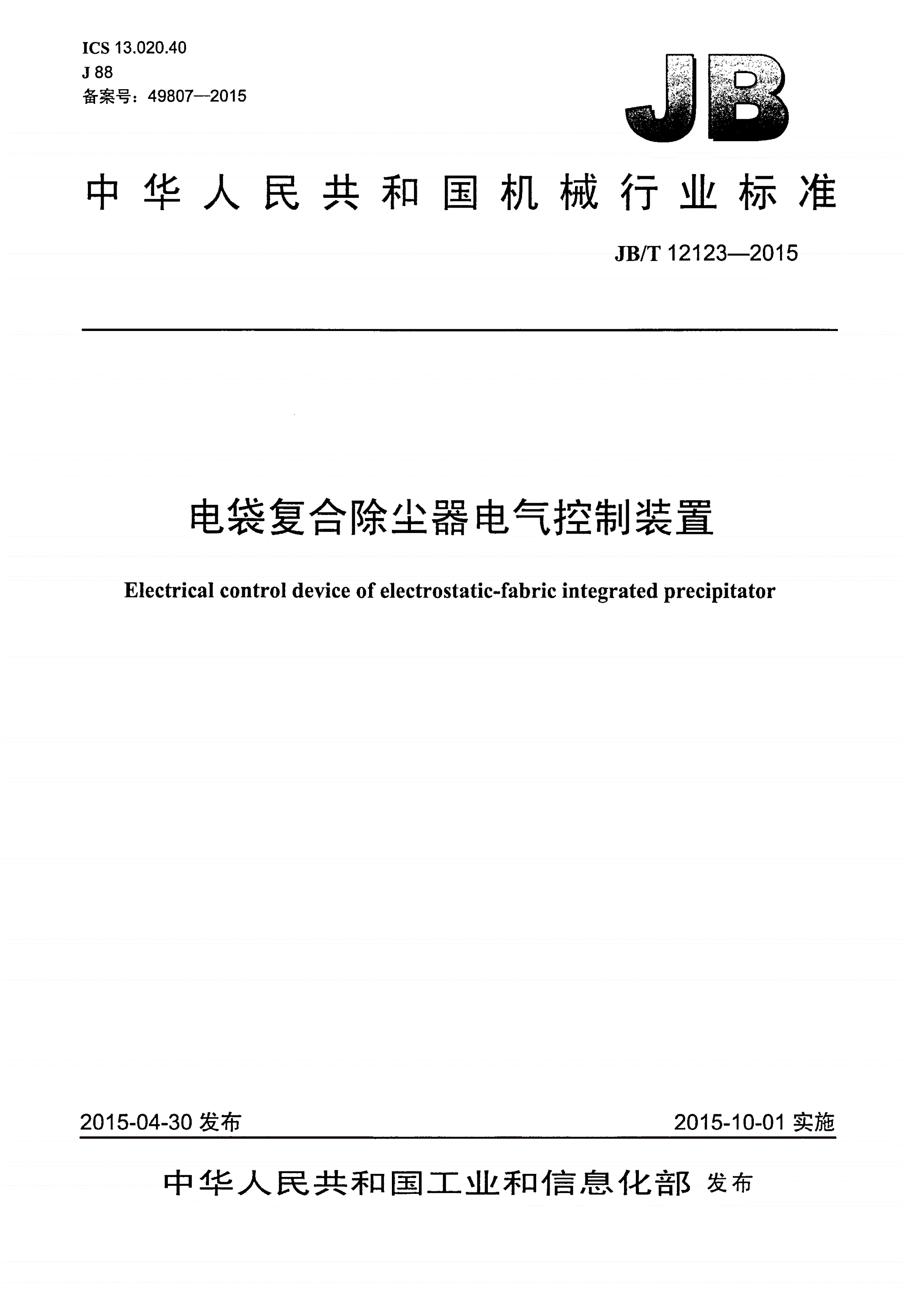 JB/T 12123-2015 电袋复合除尘器电气控制装置-第1页