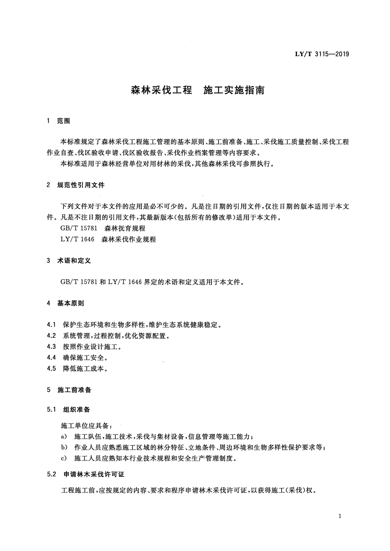 LY/T 3115-2019 森林采伐工程 施工实施指南-第3页