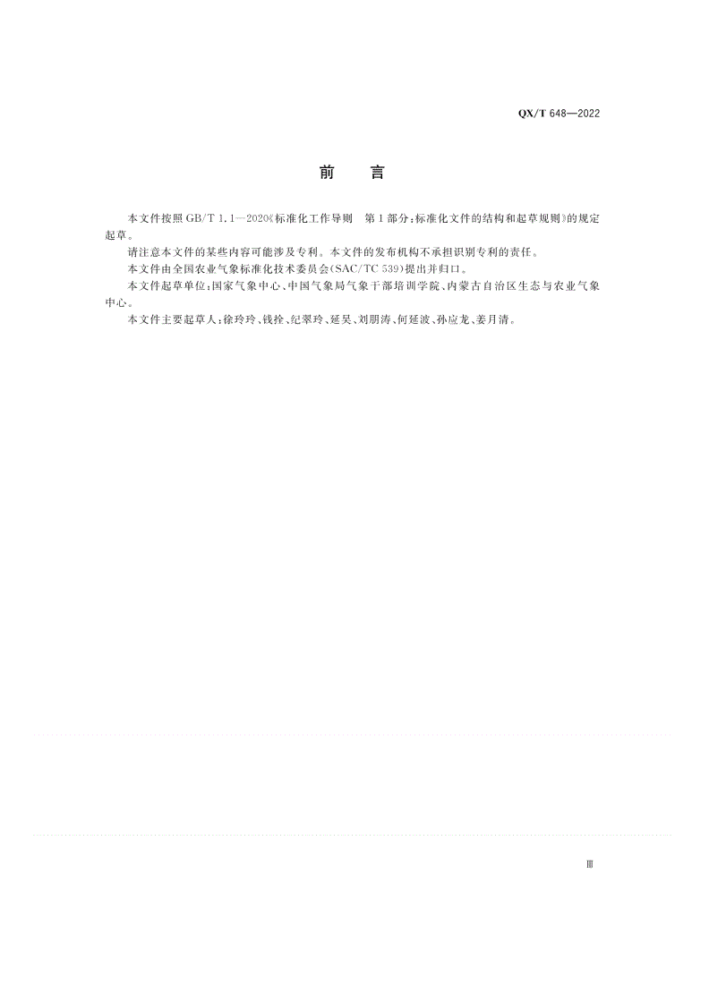 QX/T 648-2022 北方植被防风固沙生态功能气象评价等级-第3页