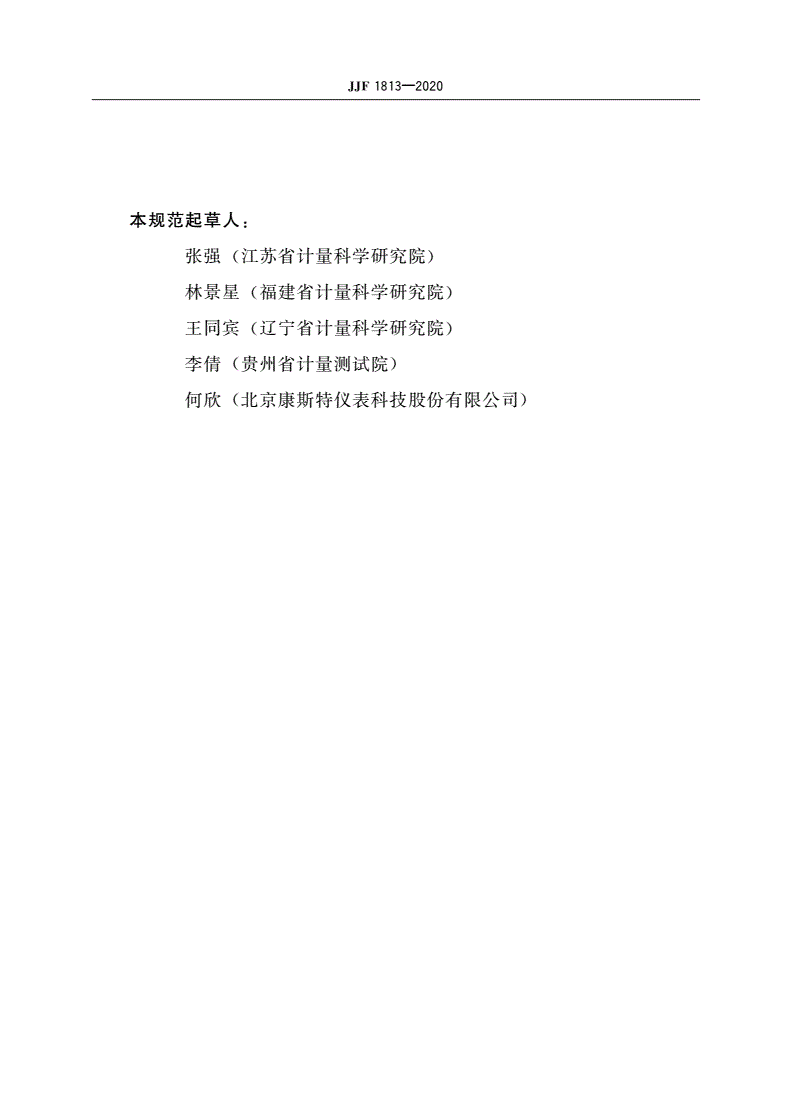 JJF 1813-2020 轮胎压力监测系统校准规范-第3页