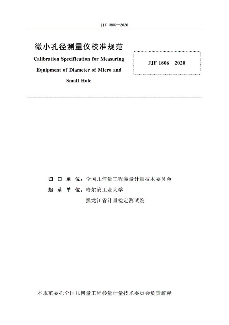 JJF 1806-2020 微小孔径测量仪校准规范-第3页