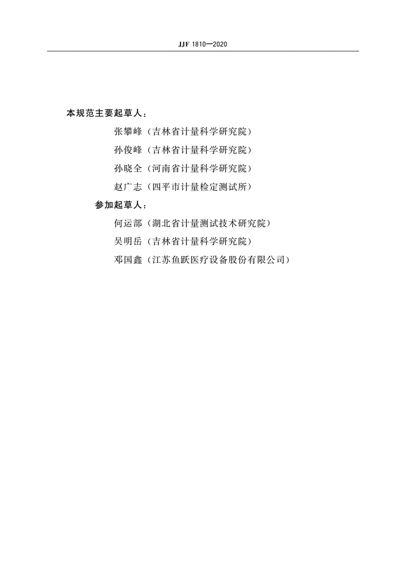 JJF 1810-2020 医用吸引器校准规范-第3页