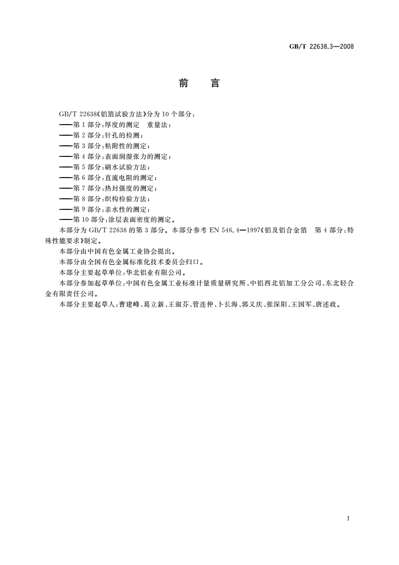 GB/T 22638.3-2008 铝箔试验方法 第3部分：粘附性的测定-第2页