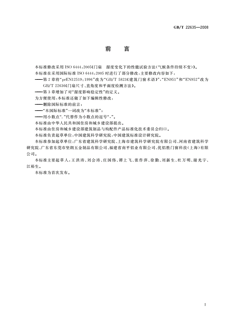 GB/T 22635-2008 门扇 湿度影响稳定性检测方法-第2页
