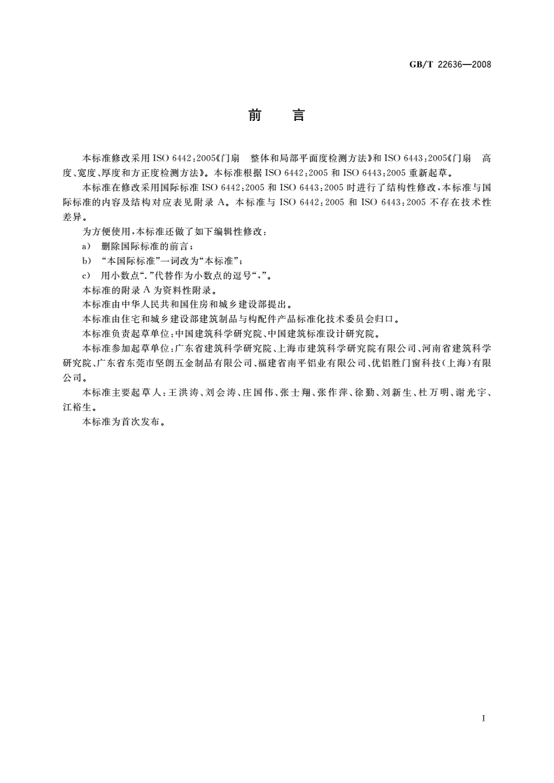 GB/T 22636-2008 门扇 尺寸、直角度和平面度检测方法-第2页