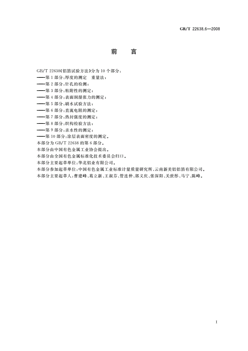 GB/T 22638.6-2008 铝箔试验方法 第6部分：直流电阻的测定-第2页