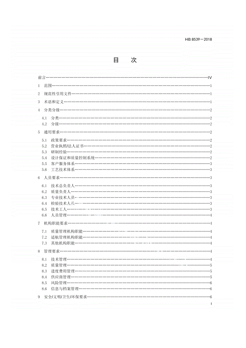 HB 8539-2018 民用无人驾驶航空器系统研制单位基本条件及评价方法-第2页