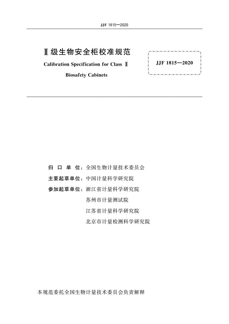 JJF 1815-2020 Ⅱ级生物安全柜校准规范-第2页