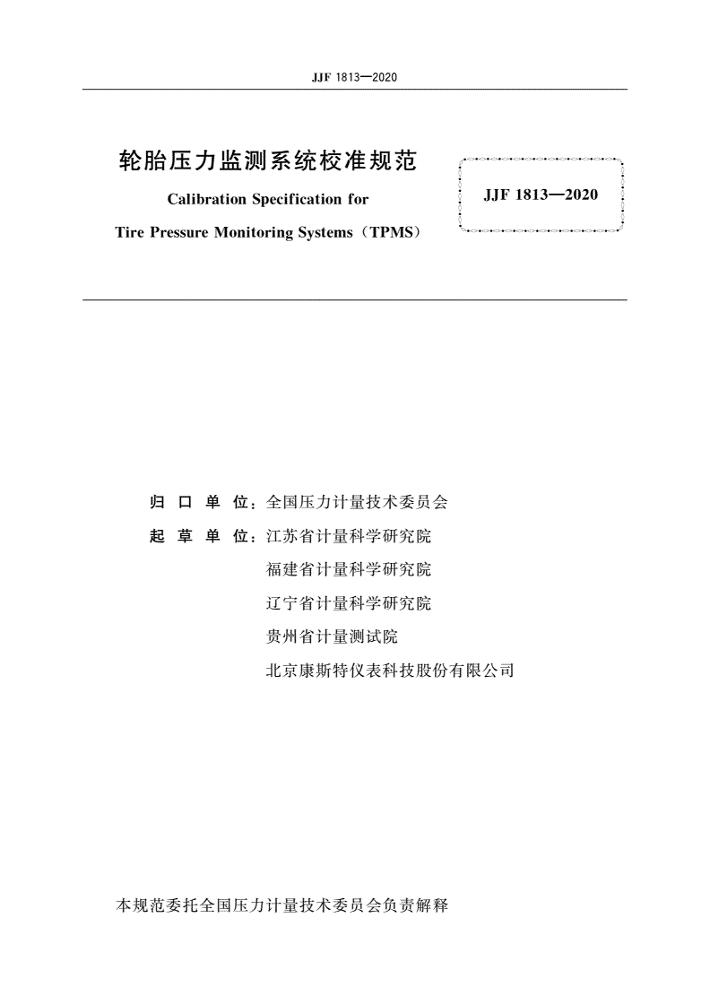 JJF 1813-2020 轮胎压力监测系统校准规范-第2页