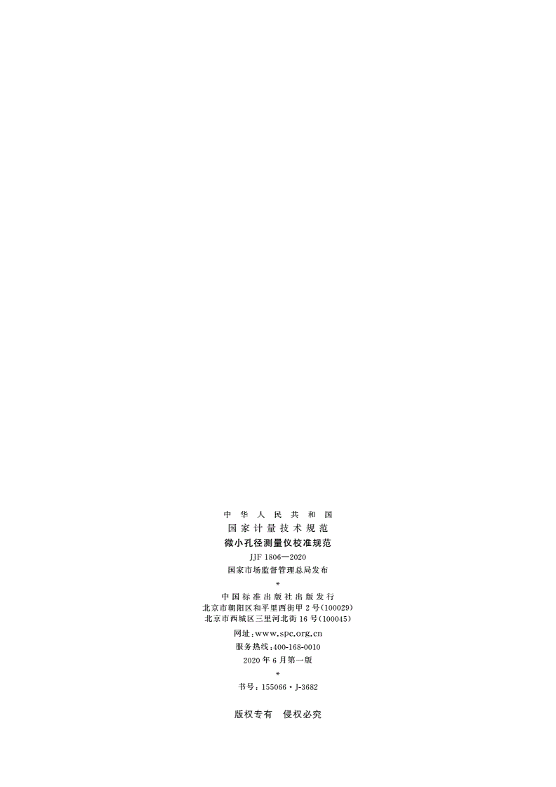 JJF 1806-2020 微小孔径测量仪校准规范-第2页