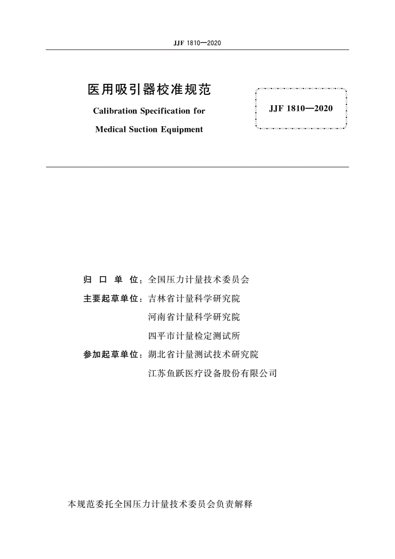 JJF 1810-2020 医用吸引器校准规范-第2页