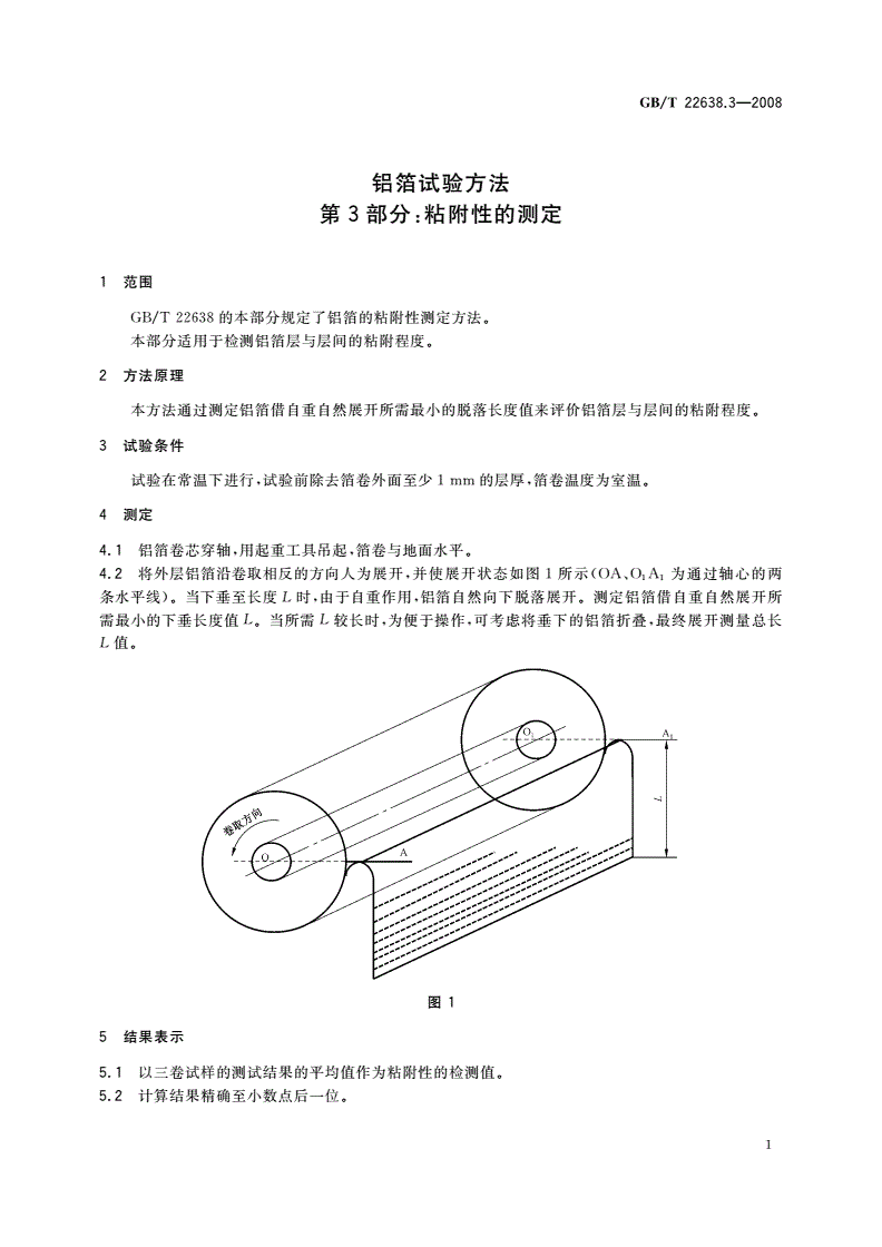 GB/T 22638.3-2008 铝箔试验方法 第3部分：粘附性的测定-第3页