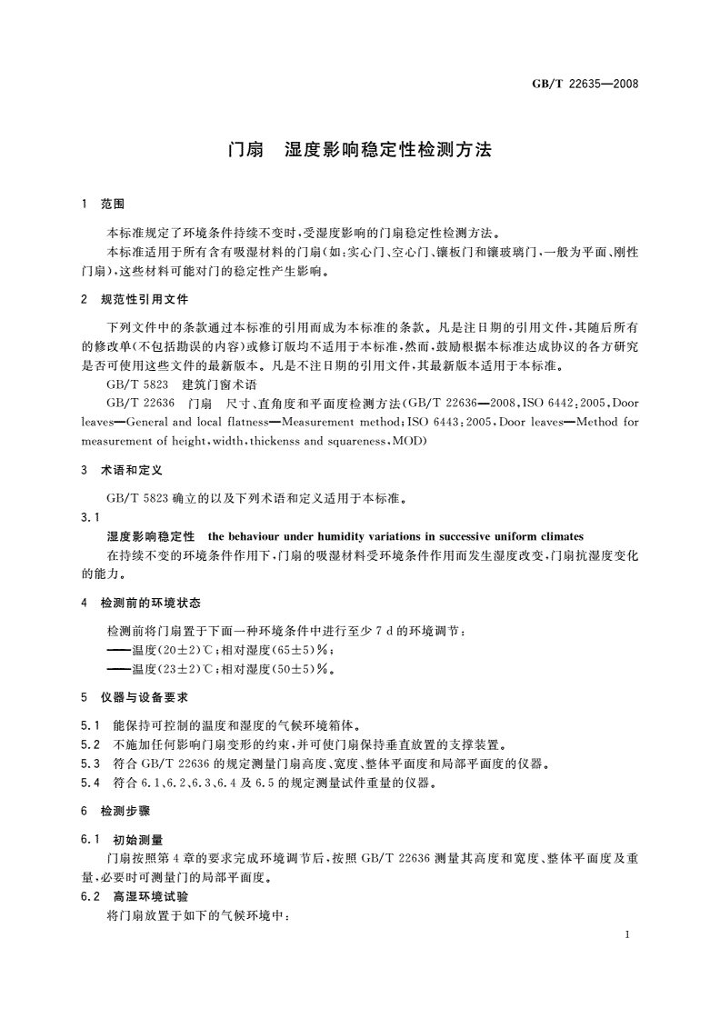 GB/T 22635-2008 门扇 湿度影响稳定性检测方法-第3页