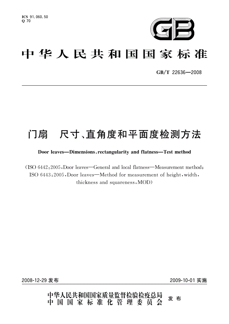 GB/T 22636-2008 门扇 尺寸、直角度和平面度检测方法-第1页