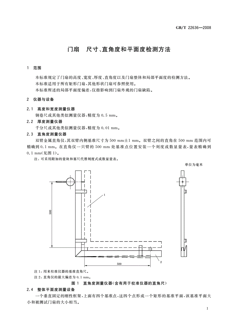 GB/T 22636-2008 门扇 尺寸、直角度和平面度检测方法-第3页