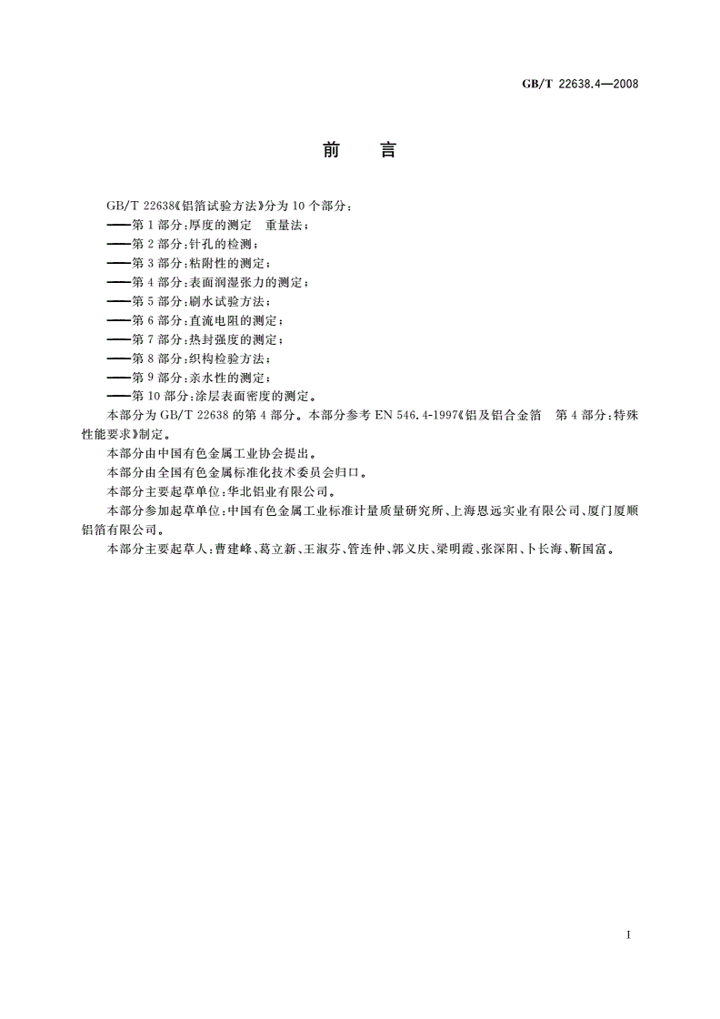 GB/T 22638.4-2008 铝箔试验方法 第4部分：表面润湿张力的测定-第2页