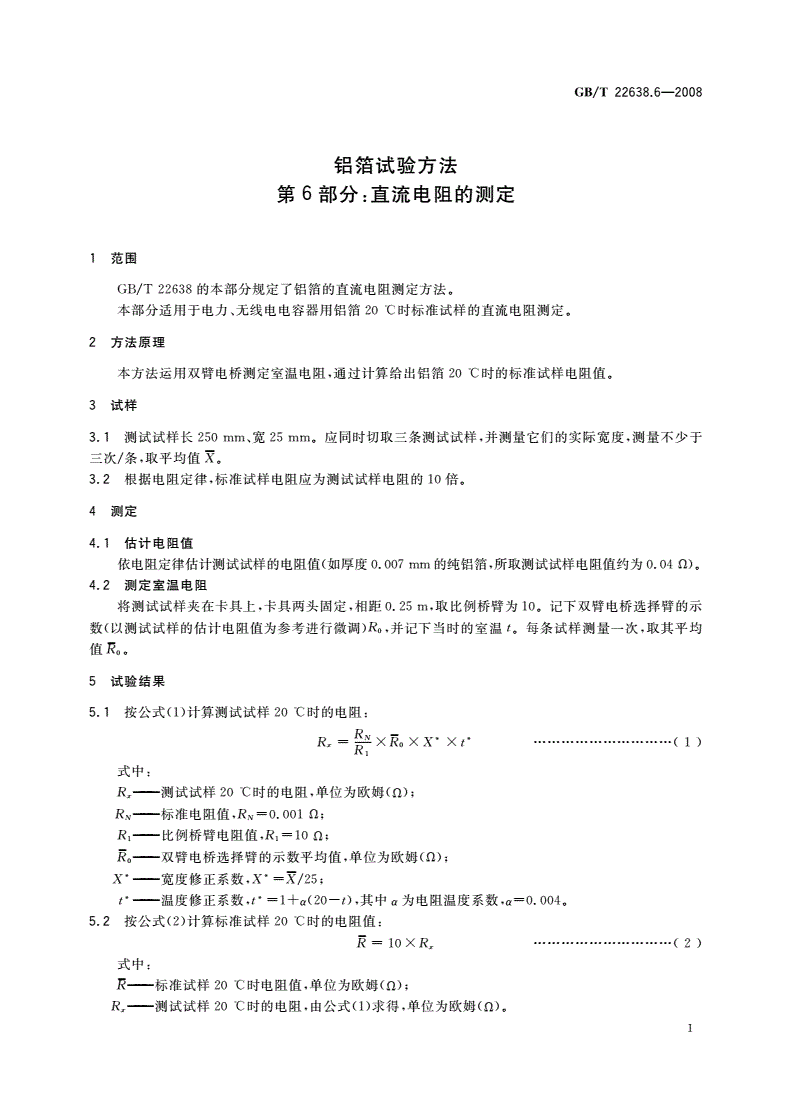 GB/T 22638.6-2008 铝箔试验方法 第6部分：直流电阻的测定-第3页