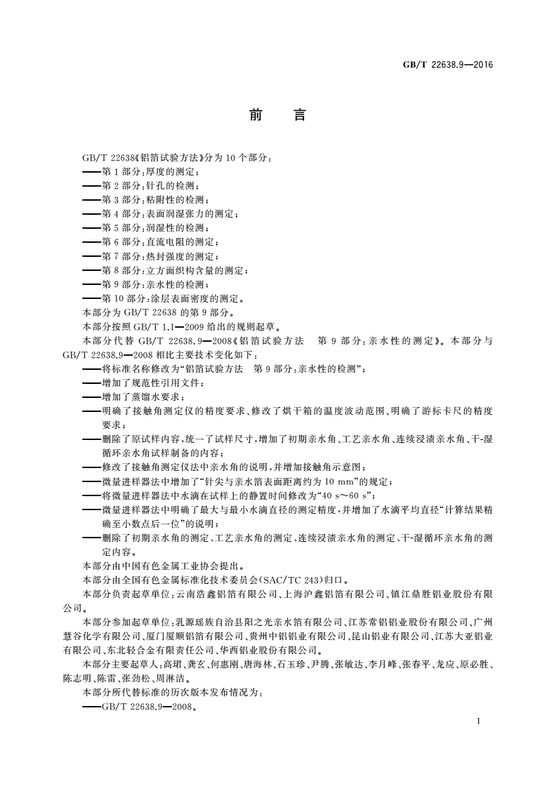 GB/T 22638.9-2016 铝箔试验方法 第9部分：亲水性的检测-第2页