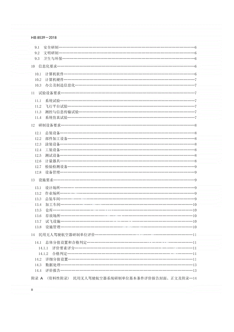 HB 8539-2018 民用无人驾驶航空器系统研制单位基本条件及评价方法-第3页