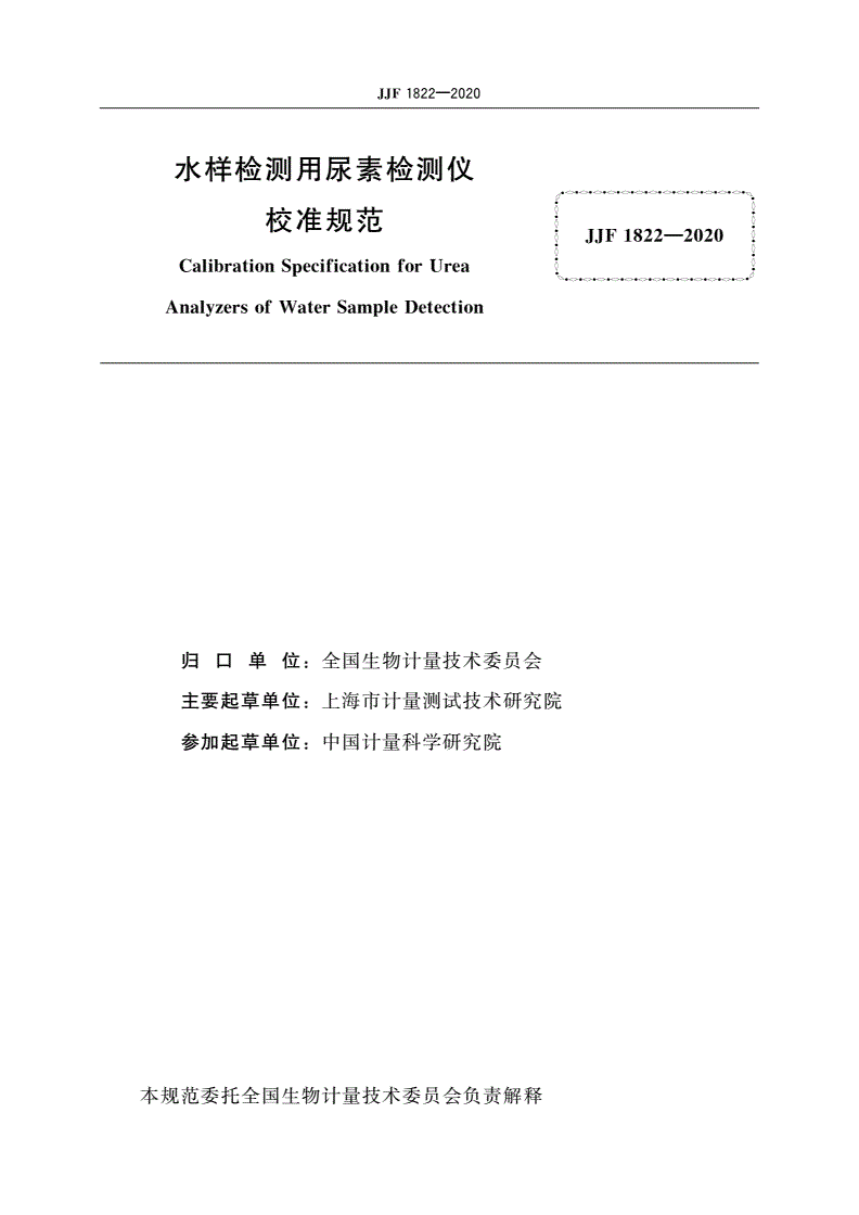 JJF 1822-2020 水样检测用尿素检测仪校准规范-第2页