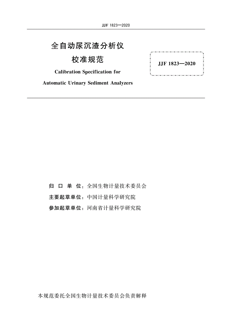 JJF 1823-2020 全自动尿沉渣分析仪校准规范-第2页