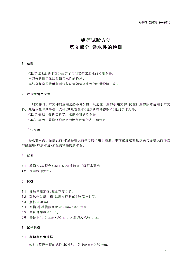 GB/T 22638.9-2016 铝箔试验方法 第9部分：亲水性的检测-第3页