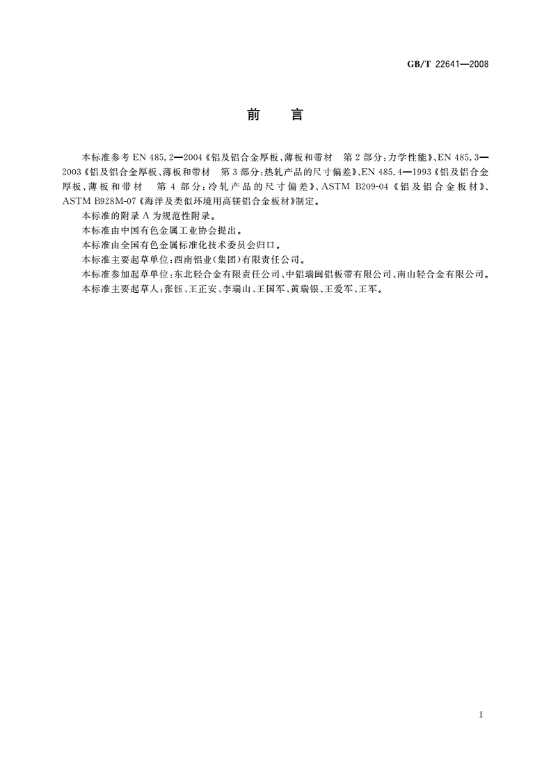GB/T 22641-2008 船用铝合金板材-第2页