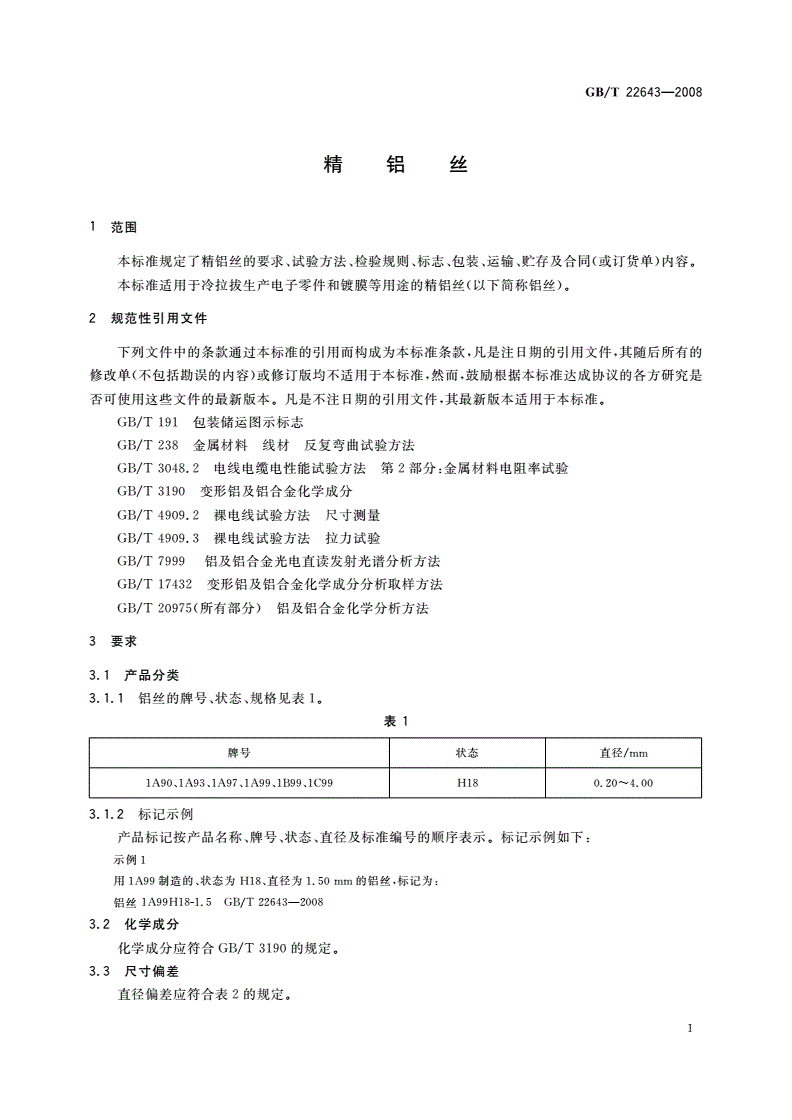 GB/T 22643-2008 精铝丝-第3页