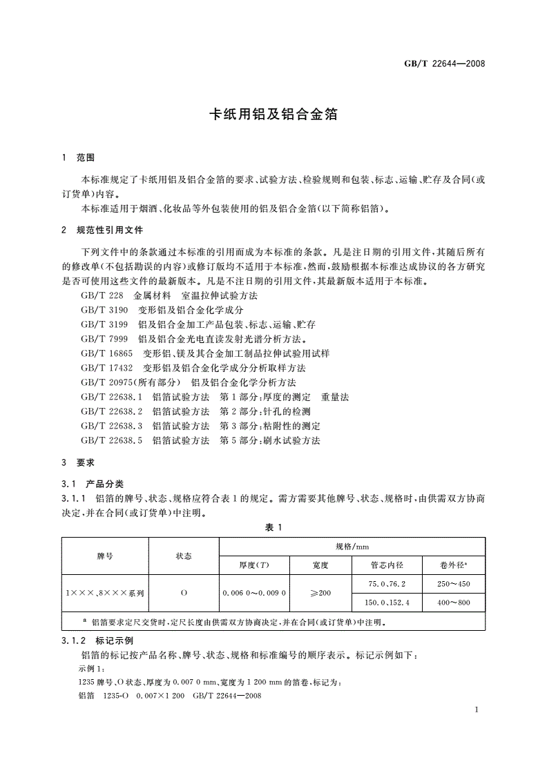 GB/T 22644-2008 卡纸用铝及铝合金箔-第3页