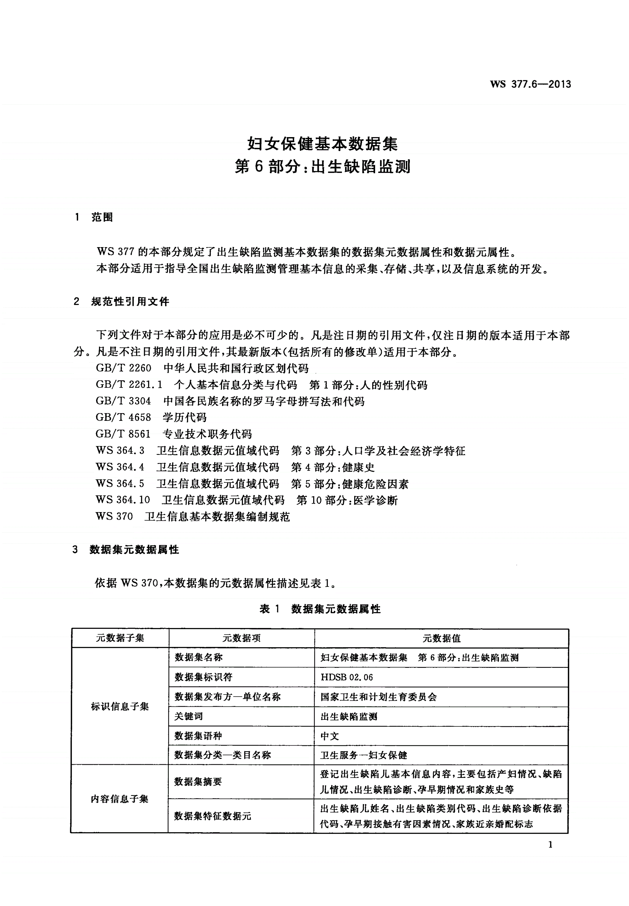 WS 377.6-2013 妇女保健基本数据集 第6部分：出生缺陷监测-第3页