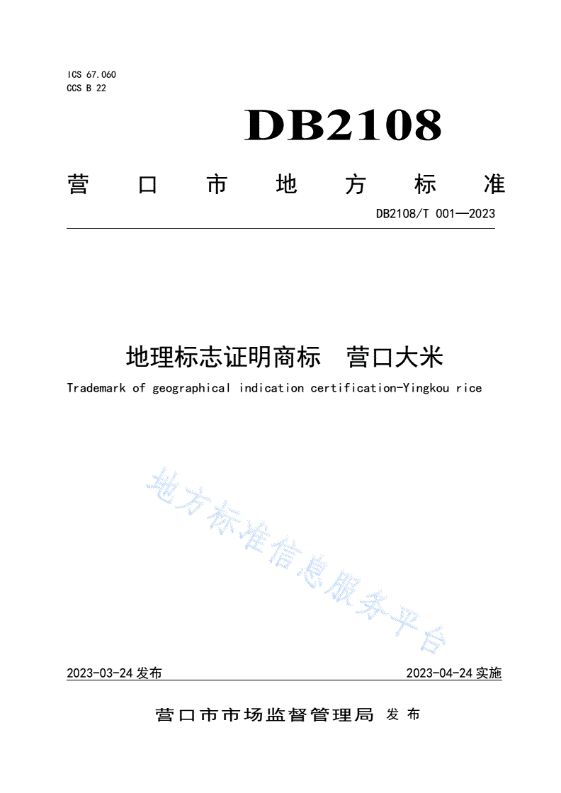 DB2108/T 001-2023 地理标志证明商标  营口大米-第1页