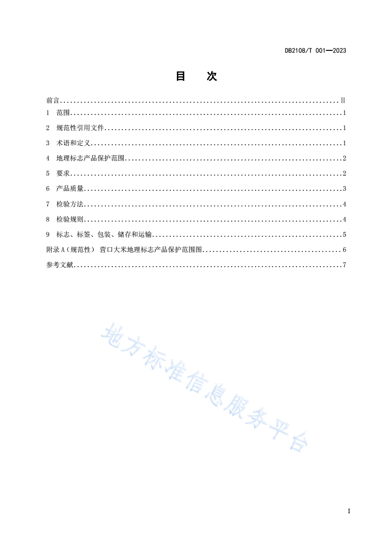 DB2108/T 001-2023 地理标志证明商标  营口大米-第3页