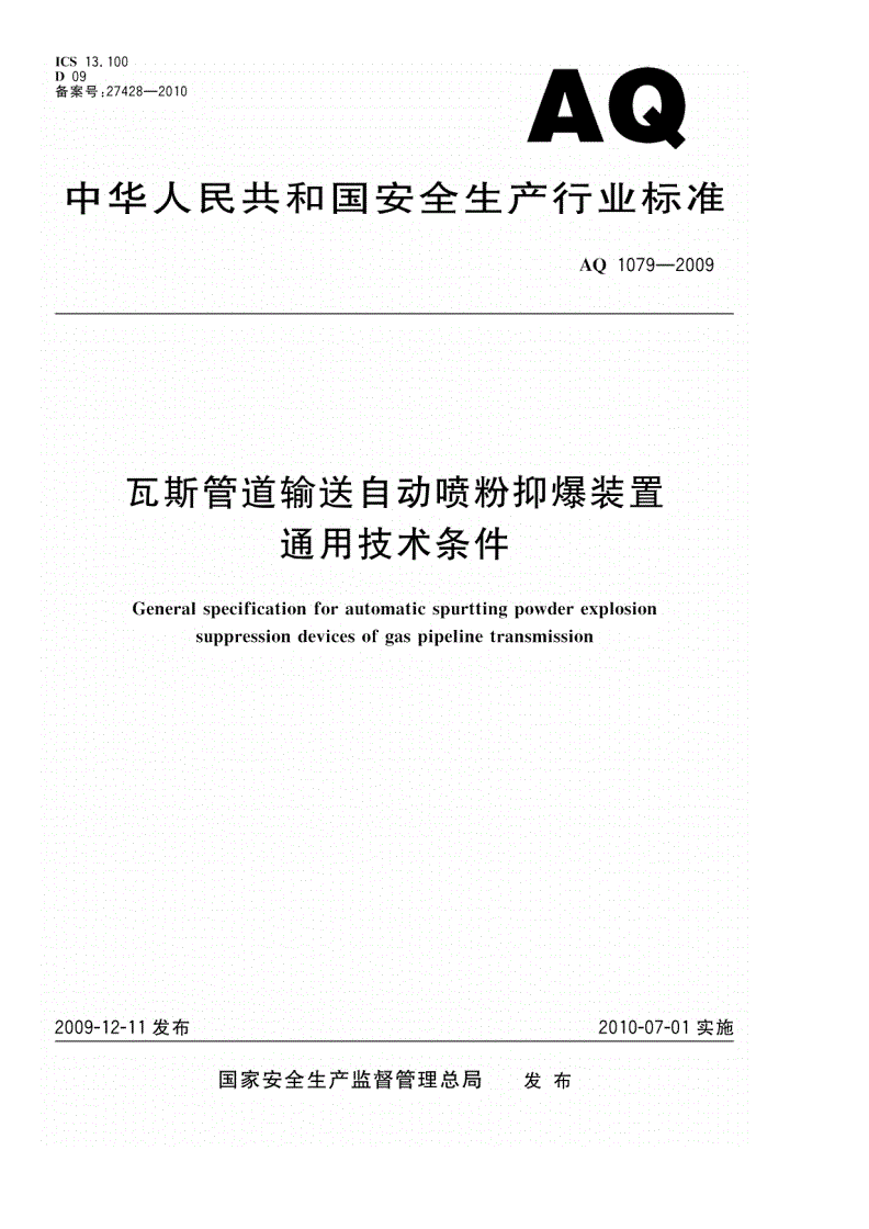 AQ 1079-2009 瓦斯管道输送自动喷粉抑爆装置通用技术条件-第1页