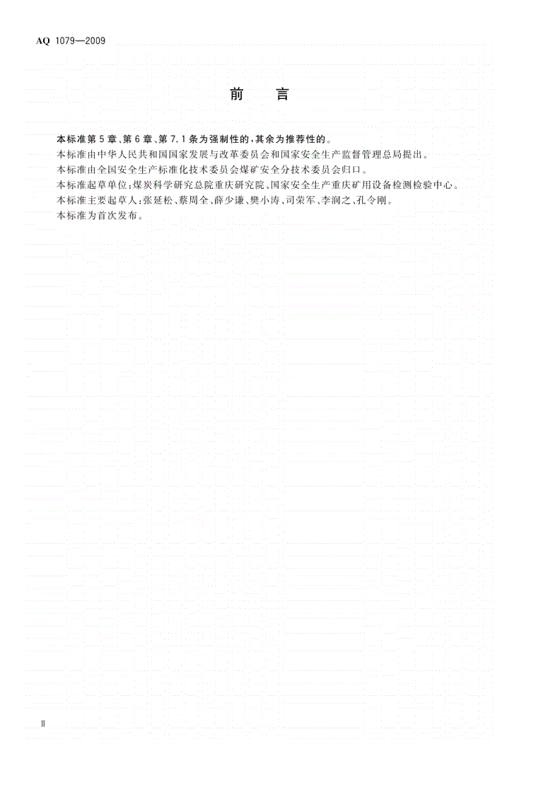 AQ 1079-2009 瓦斯管道输送自动喷粉抑爆装置通用技术条件-第3页