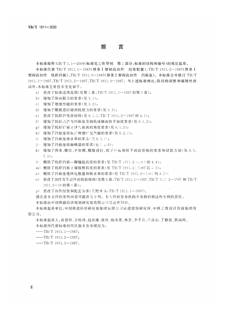TB/T 1911-2020 弹条Ⅰ型调高扣件-第3页