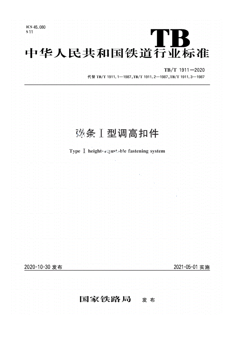 TB/T 1911-2020 弹条Ⅰ型调高扣件-第1页