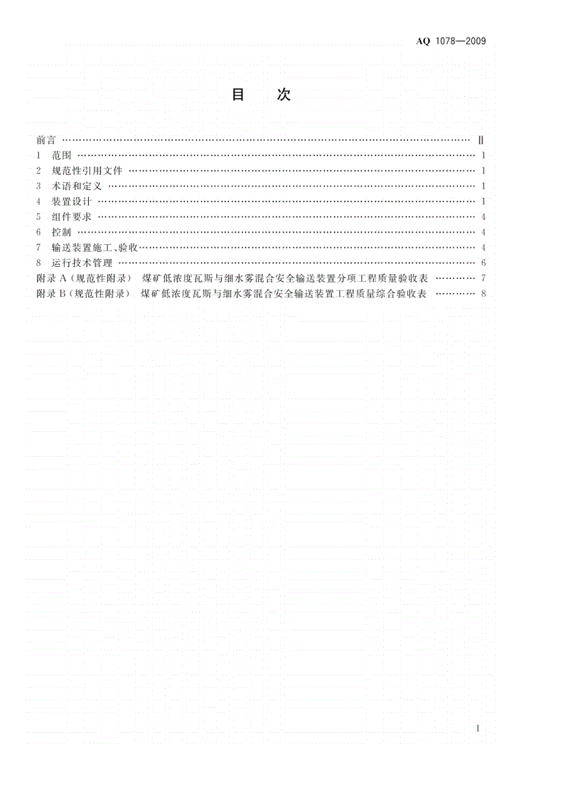 AQ 1078-2009 煤矿低浓度瓦斯与细水雾混合安全输送装置技术规范-第2页