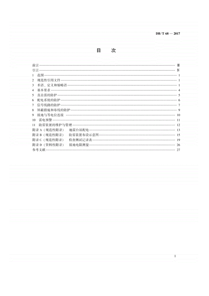 DB/T 68-2017 地震台站综合防雷-第2页