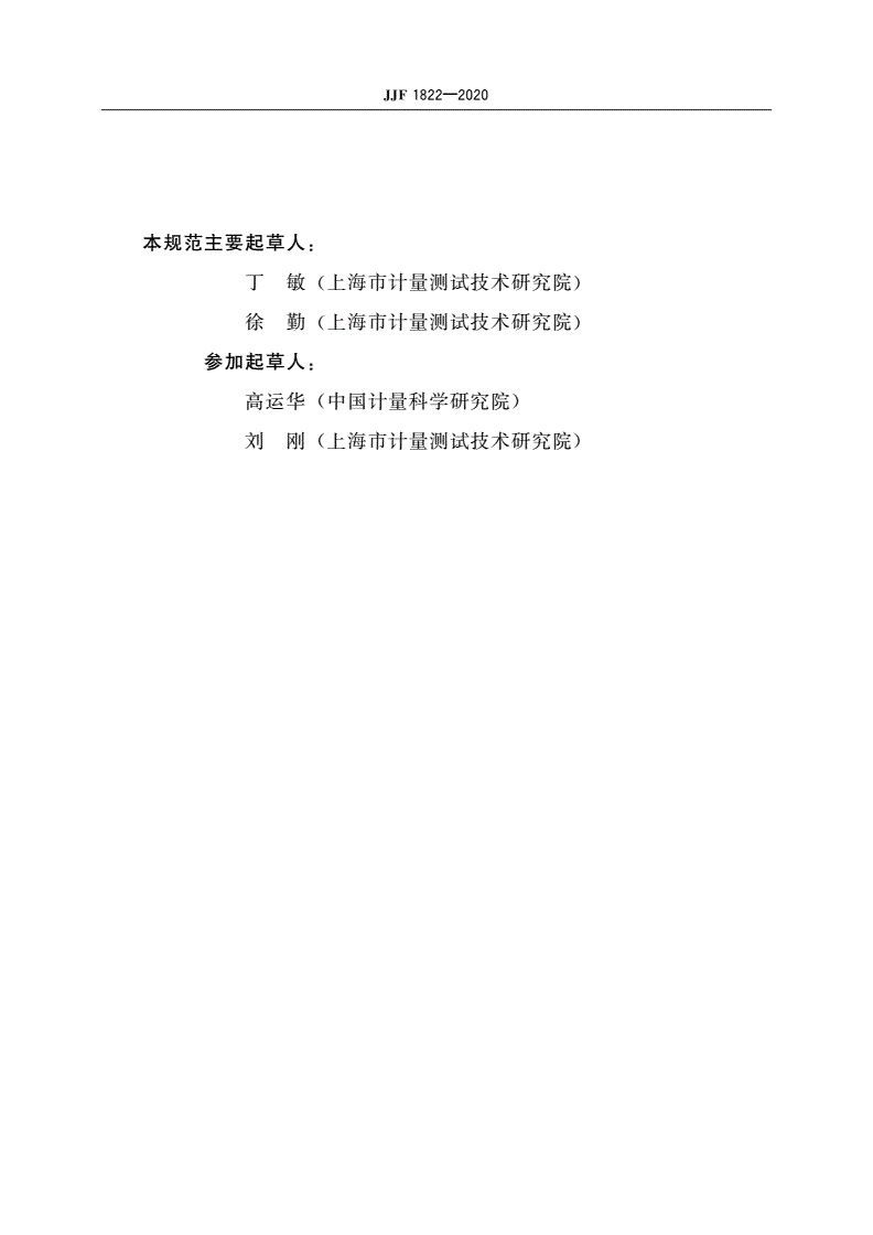 JJF 1822-2020 水样检测用尿素检测仪校准规范-第3页
