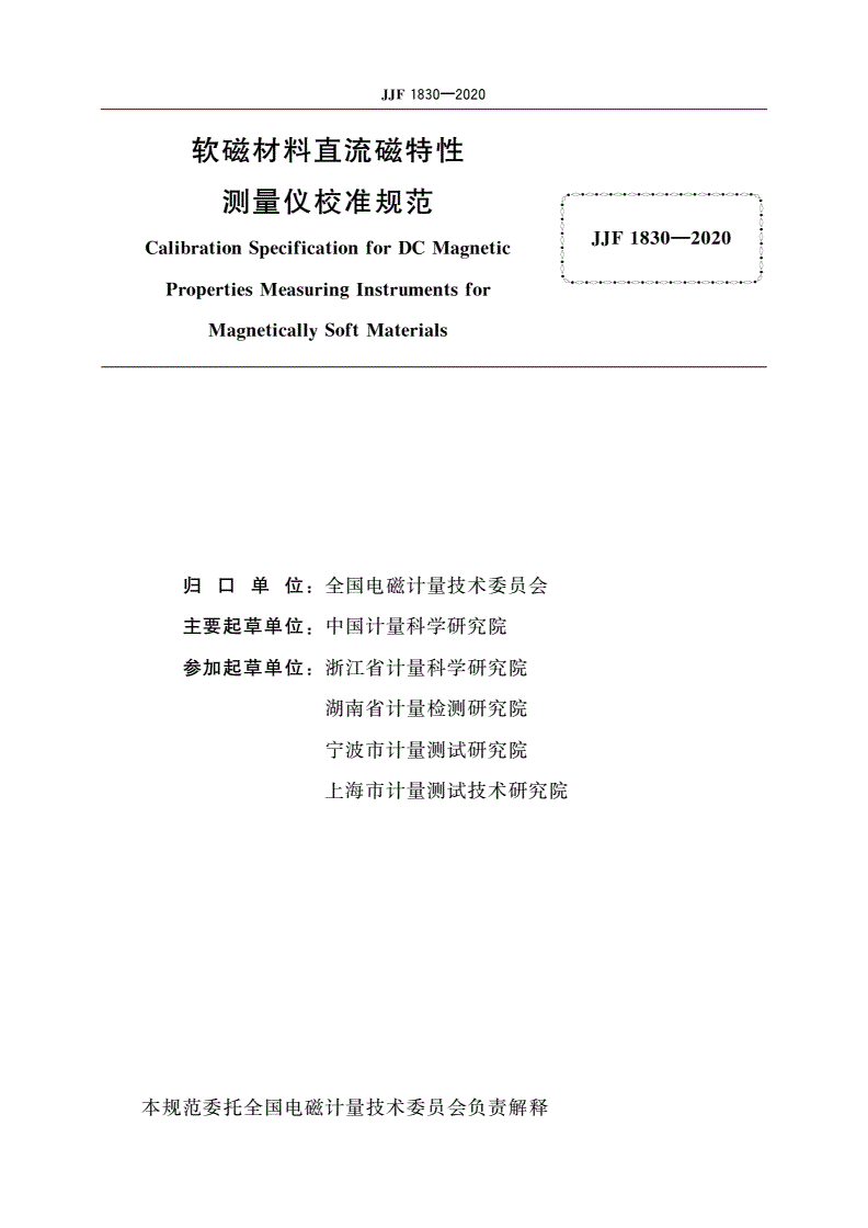 JJF 1830-2020 软磁材料直流磁特性测量仪校准规范-第2页