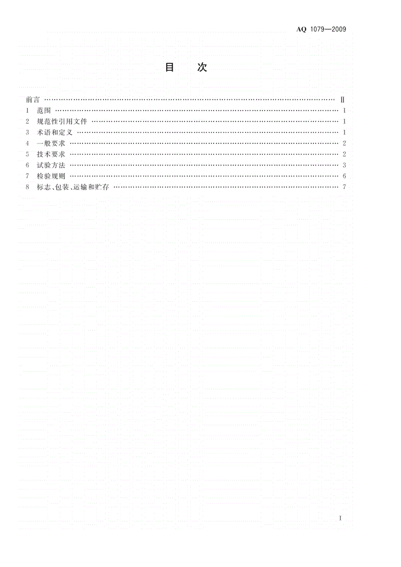AQ 1079-2009 瓦斯管道输送自动喷粉抑爆装置通用技术条件-第2页