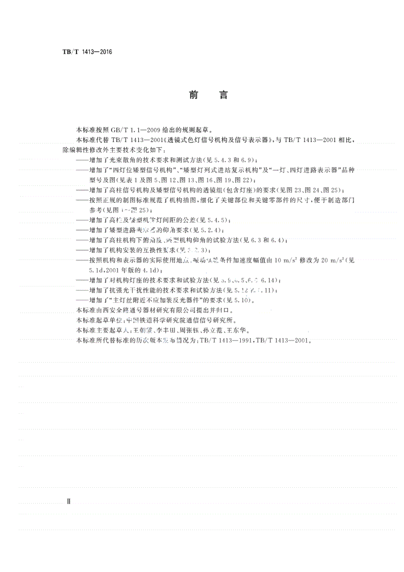TB/T 1413-2016 透镜式色灯信号机构及信号表示器-第3页