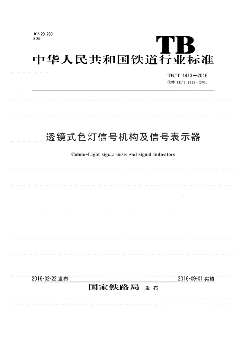 TB/T 1413-2016 透镜式色灯信号机构及信号表示器-第1页