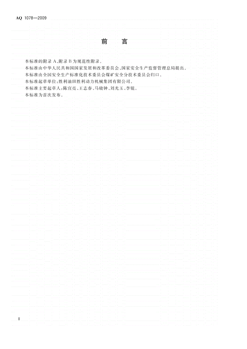 AQ 1078-2009 煤矿低浓度瓦斯与细水雾混合安全输送装置技术规范-第3页